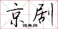 京剧怎么写好看