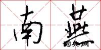 南燕怎么写好看