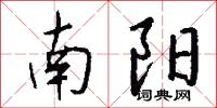 南阳怎么写好看