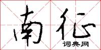 南征怎么写好看