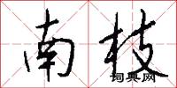 南枝怎么写好看