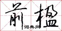 前楹怎么写好看