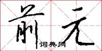 前元怎么写好看