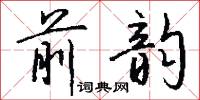 前韵怎么写好看