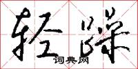 轻躁怎么写好看