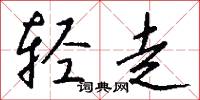 轻走怎么写好看