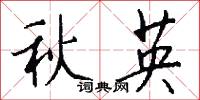 秋英怎么写好看