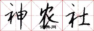 神农社怎么写好看