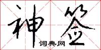 神签怎么写好看