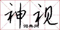 神视怎么写好看