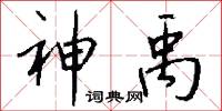 神禹怎么写好看