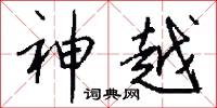 神越怎么写好看