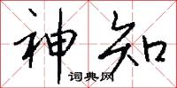 神知怎么写好看