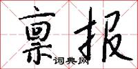 禀报怎么写好看