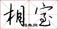 相室怎么写好看