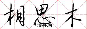 相思木怎么写好看
