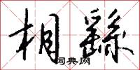 相繇怎么写好看