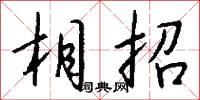 相招怎么写好看