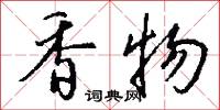 香物怎么写好看