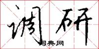 调研怎么写好看