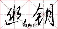 幽钥怎么写好看