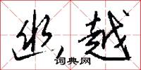 幽越怎么写好看