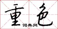 重色怎么写好看
