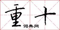 重十怎么写好看