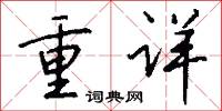 重详怎么写好看