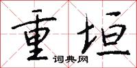 重垣怎么写好看