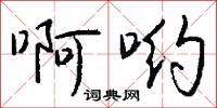 啊哟怎么写好看