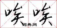 唉唉怎么写好看