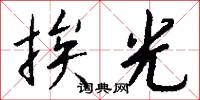 挨光怎么写好看