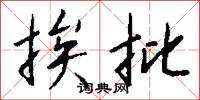 挨批怎么写好看