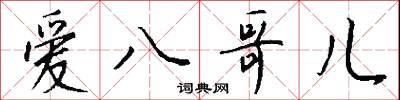 爱八哥儿怎么写好看
