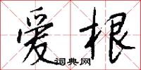 爱根怎么写好看