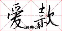 爱款怎么写好看