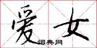 爱女怎么写好看