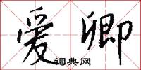 爱卿怎么写好看