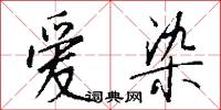 爱染怎么写好看