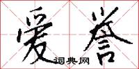 爱誉怎么写好看
