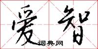 爱智怎么写好看
