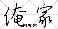 俺家怎么写好看