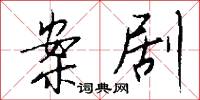 案剧怎么写好看