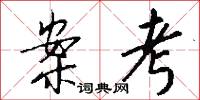 案考怎么写好看