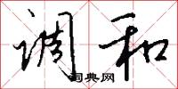 调和怎么写好看