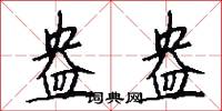 盎盎怎么写好看