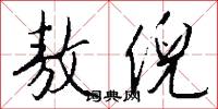 敖倪怎么写好看