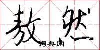 敖然怎么写好看