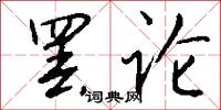 罢论怎么写好看